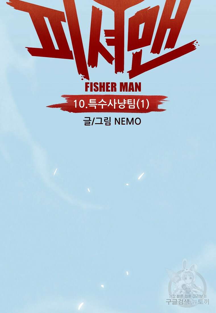 피셔맨 10화 21