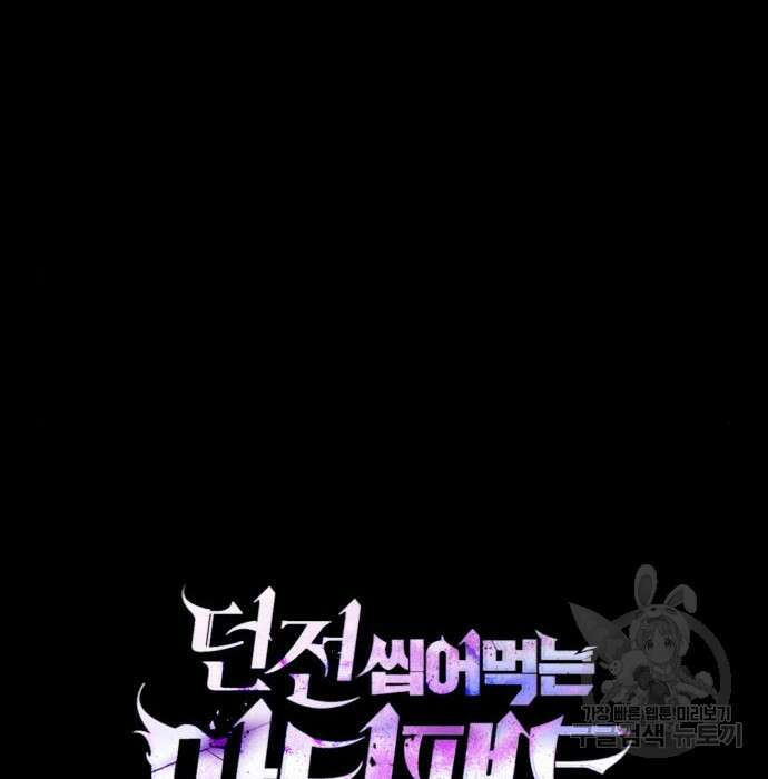 던전 씹어먹는 아티팩트 106화 37