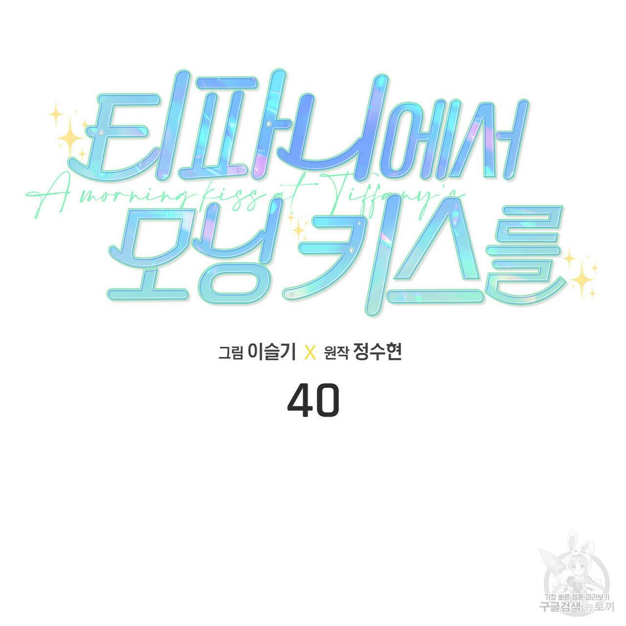 티파니에서 모닝 키스를 40화 44