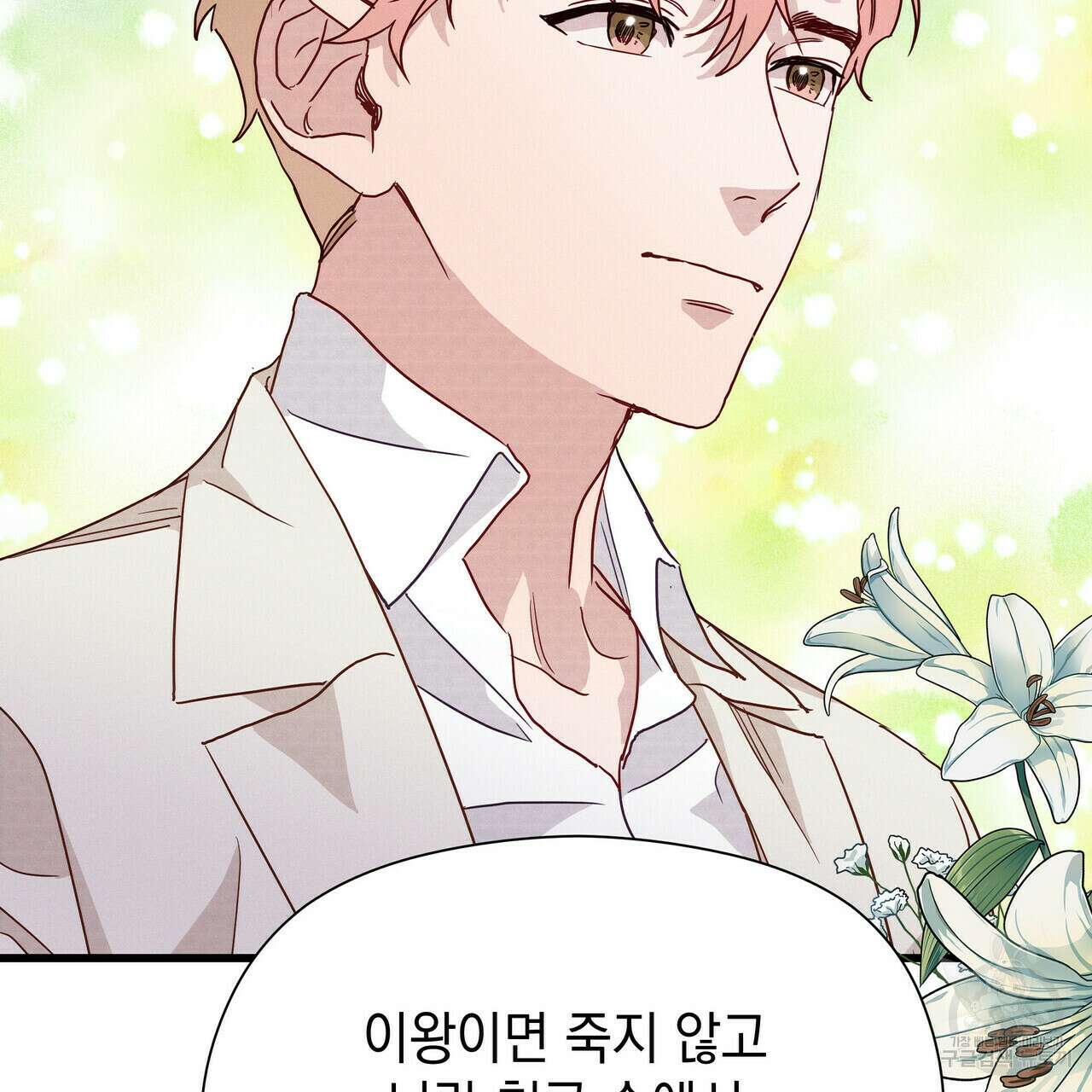 티파니에서 모닝 키스를 40화 150