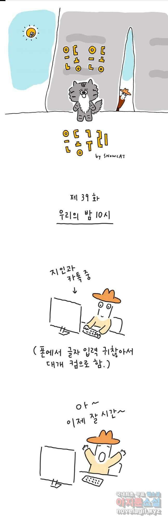은동은동+옹동스 은동은동 옹동구리 39화 1