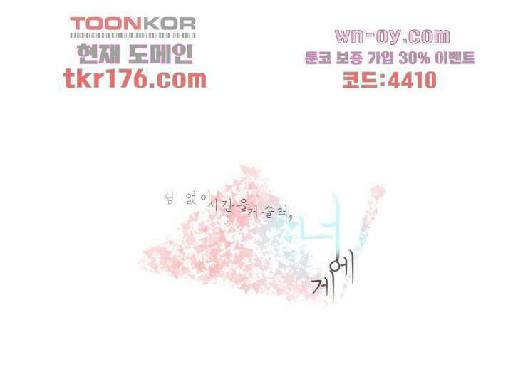 쉼없이 시간을 거슬러, 너에게 59화 1