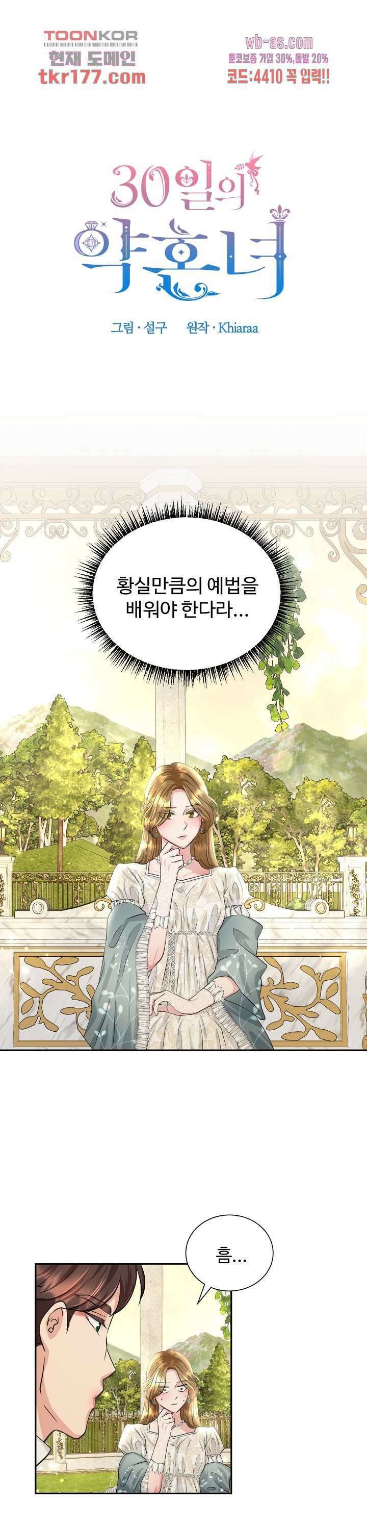 30일의 약혼녀(웹툰) 6화 1