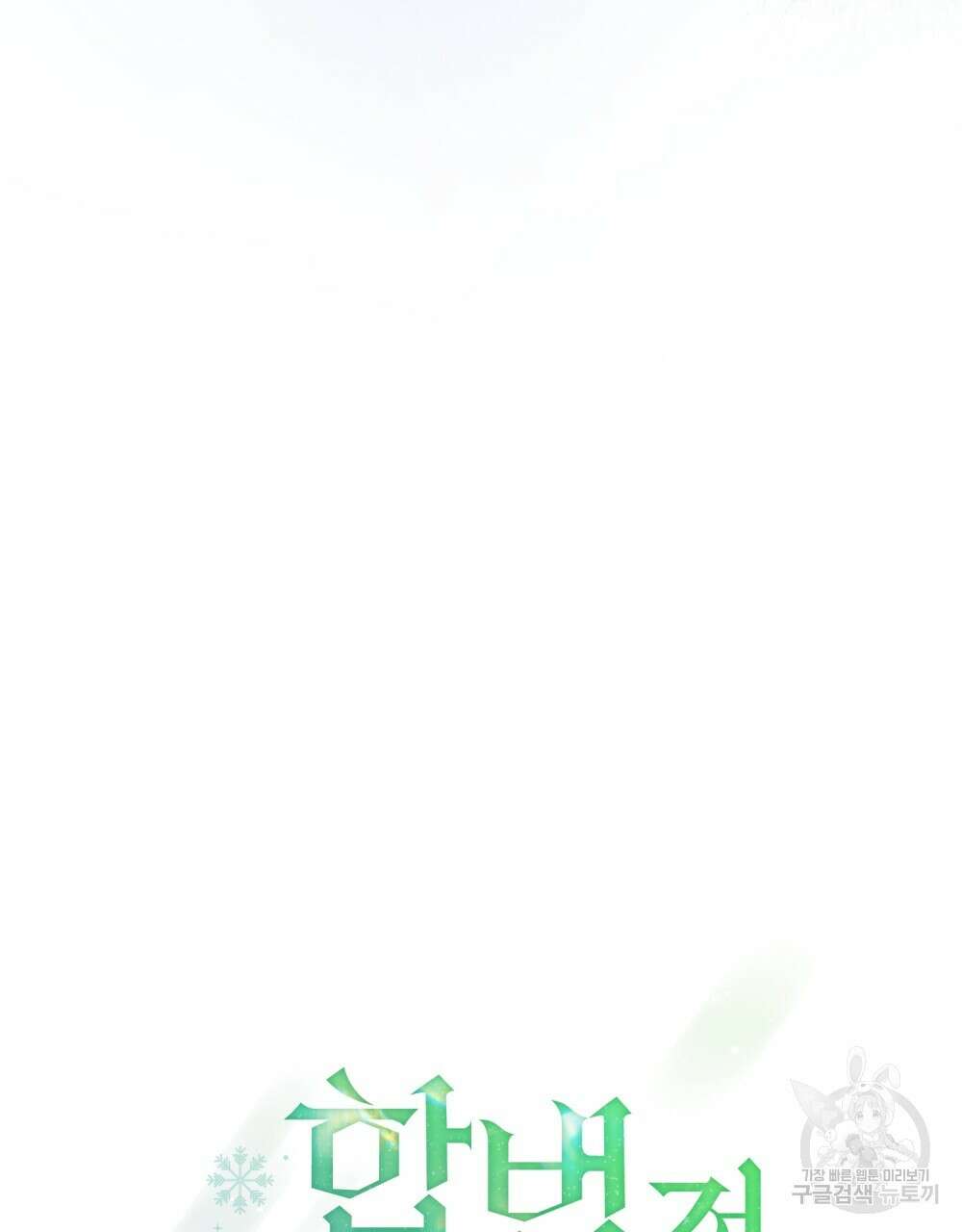 합법적 악역의 사정 15화 62