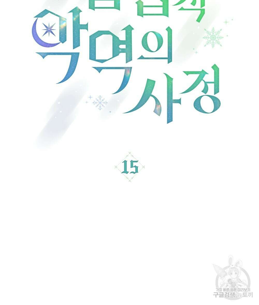 합법적 악역의 사정 15화 63