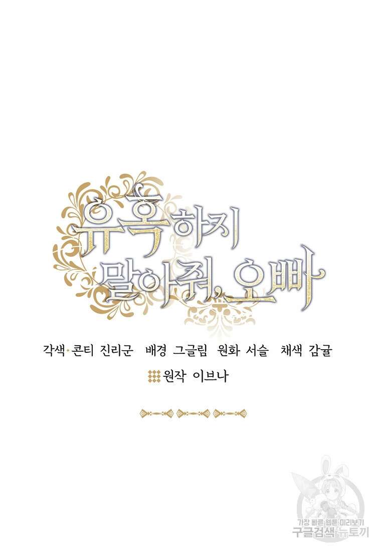 유혹하지 말아줘, 오빠 35화 30