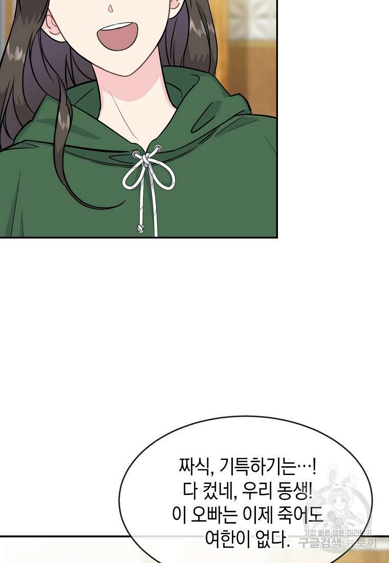 유혹하지 말아줘, 오빠 35화 34