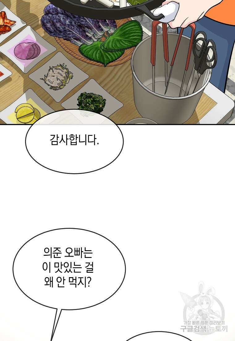 유혹하지 말아줘, 오빠 35화 37