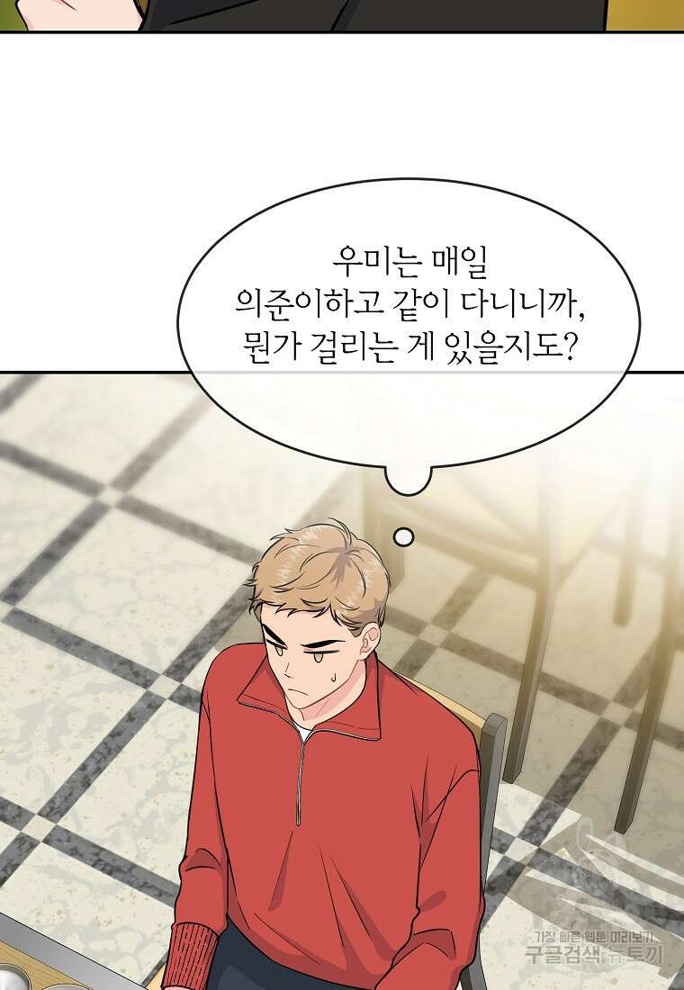 유혹하지 말아줘, 오빠 35화 46