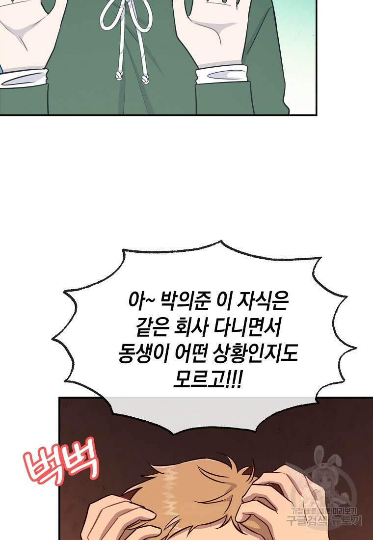유혹하지 말아줘, 오빠 35화 61