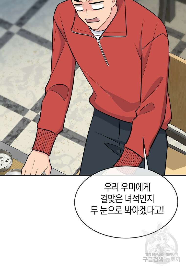 유혹하지 말아줘, 오빠 35화 65