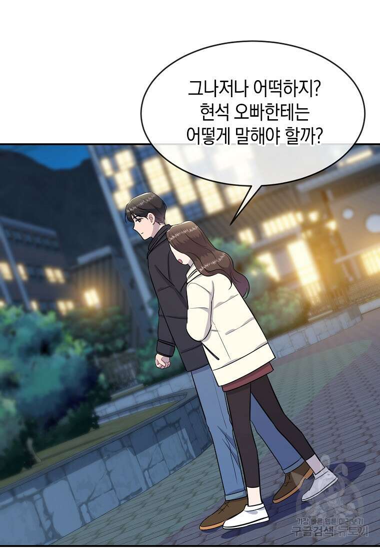 유혹하지 말아줘, 오빠 35화 81