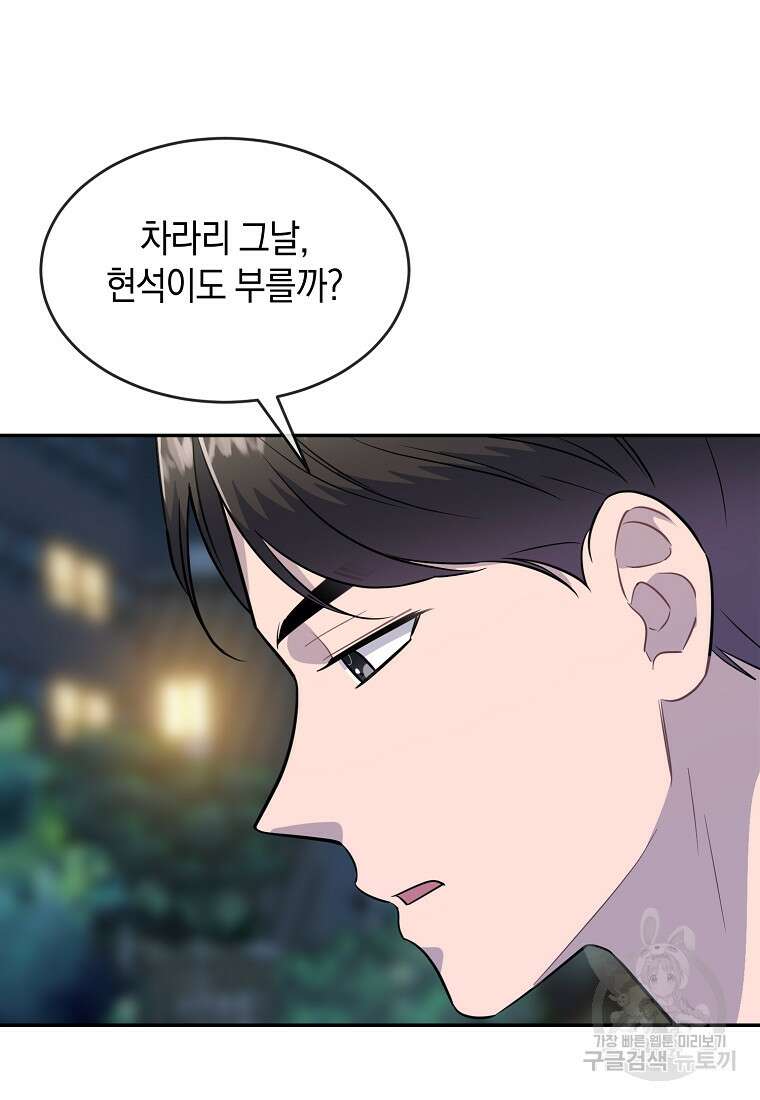 유혹하지 말아줘, 오빠 35화 82