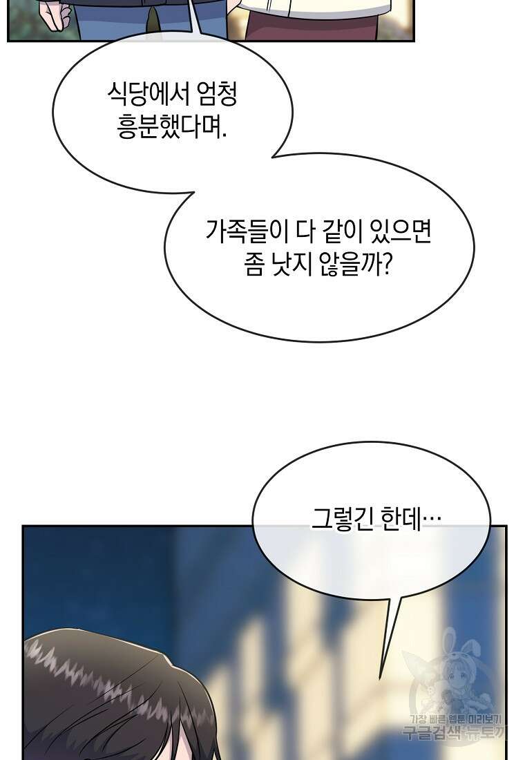 유혹하지 말아줘, 오빠 35화 84