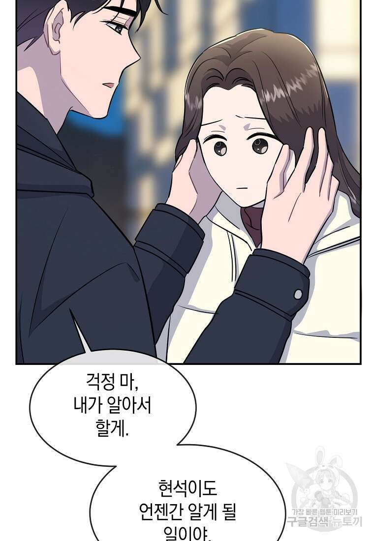 유혹하지 말아줘, 오빠 35화 85