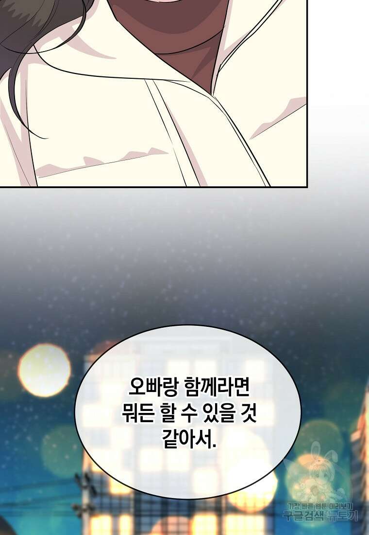 유혹하지 말아줘, 오빠 35화 90