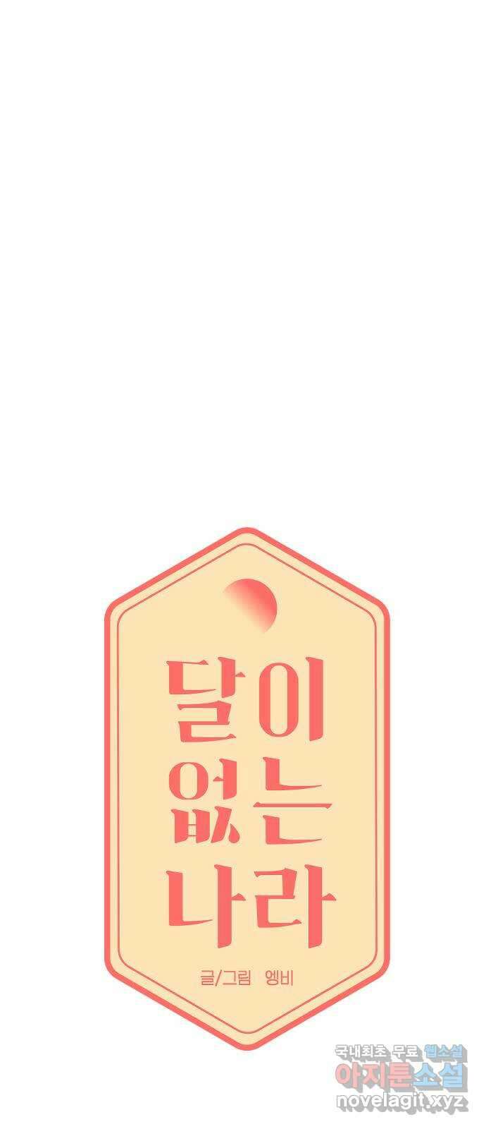 달이 없는 나라 64화 4
