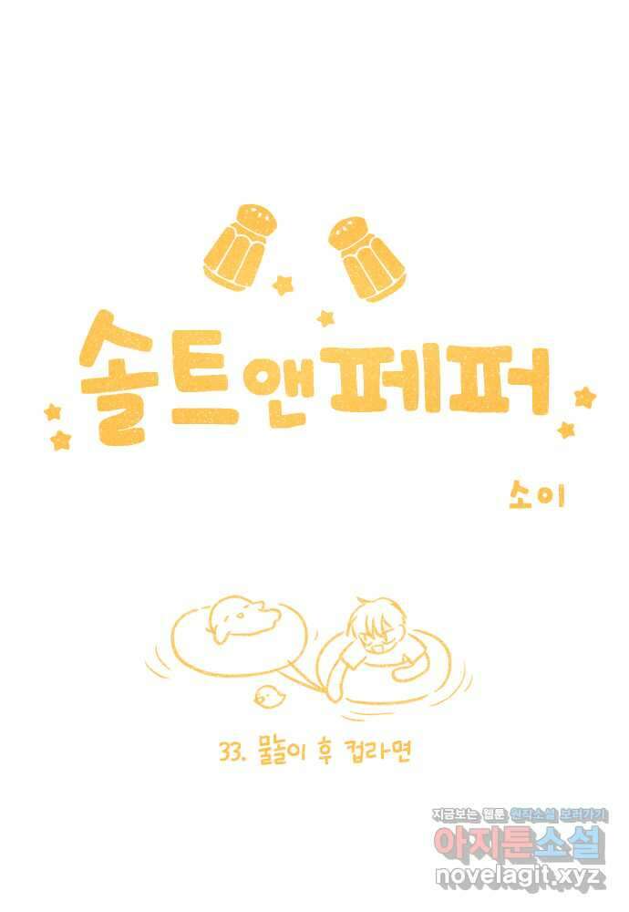 솔트앤페퍼 33화- 물놀이 후 컵라면 1