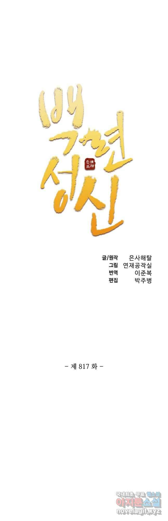백련성신 817화 5