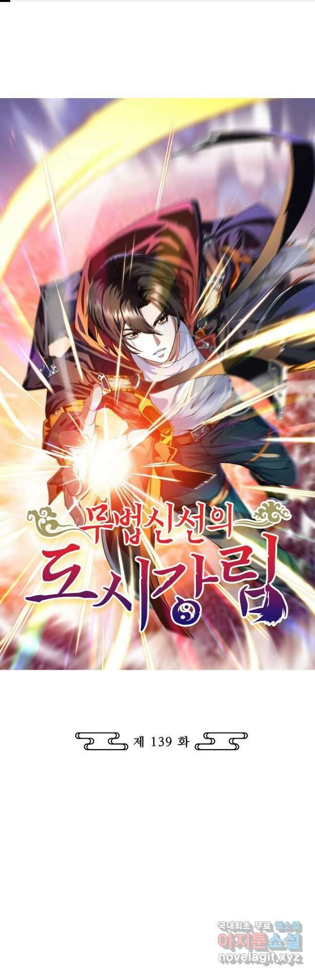 무법신선의 도시강림 139화 1