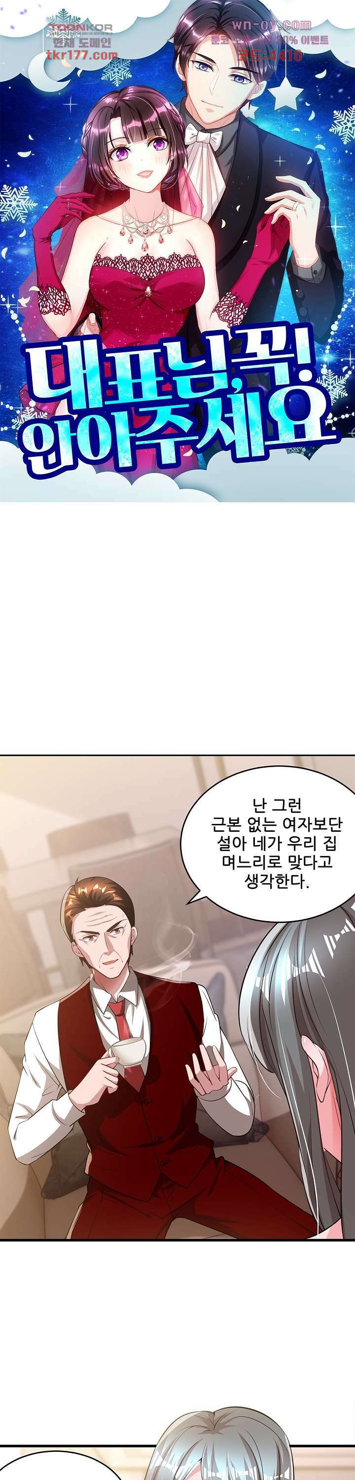 대표님 꼭 안아주세요 181화 1
