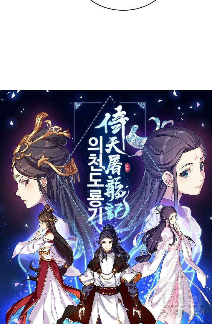 의천도룡기 149화 5
