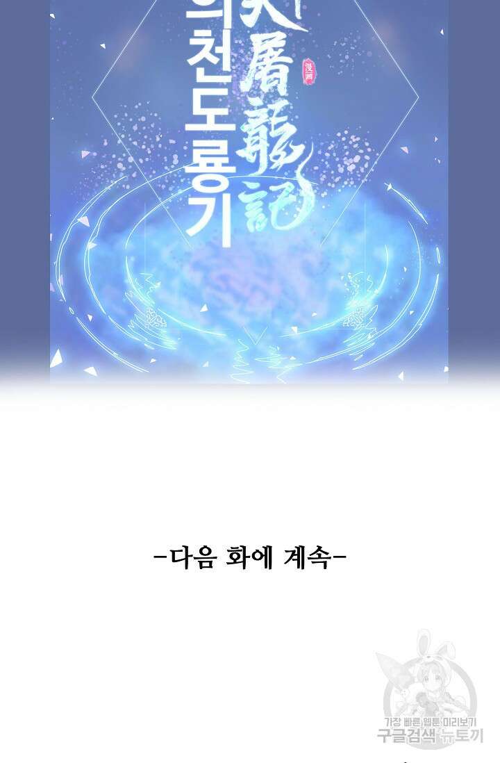 의천도룡기 149화 88