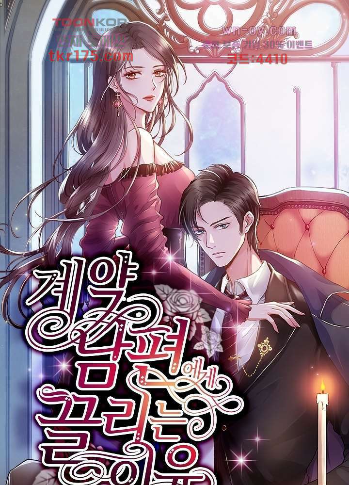 계약 남편에게 끌리는 이유 4화 1