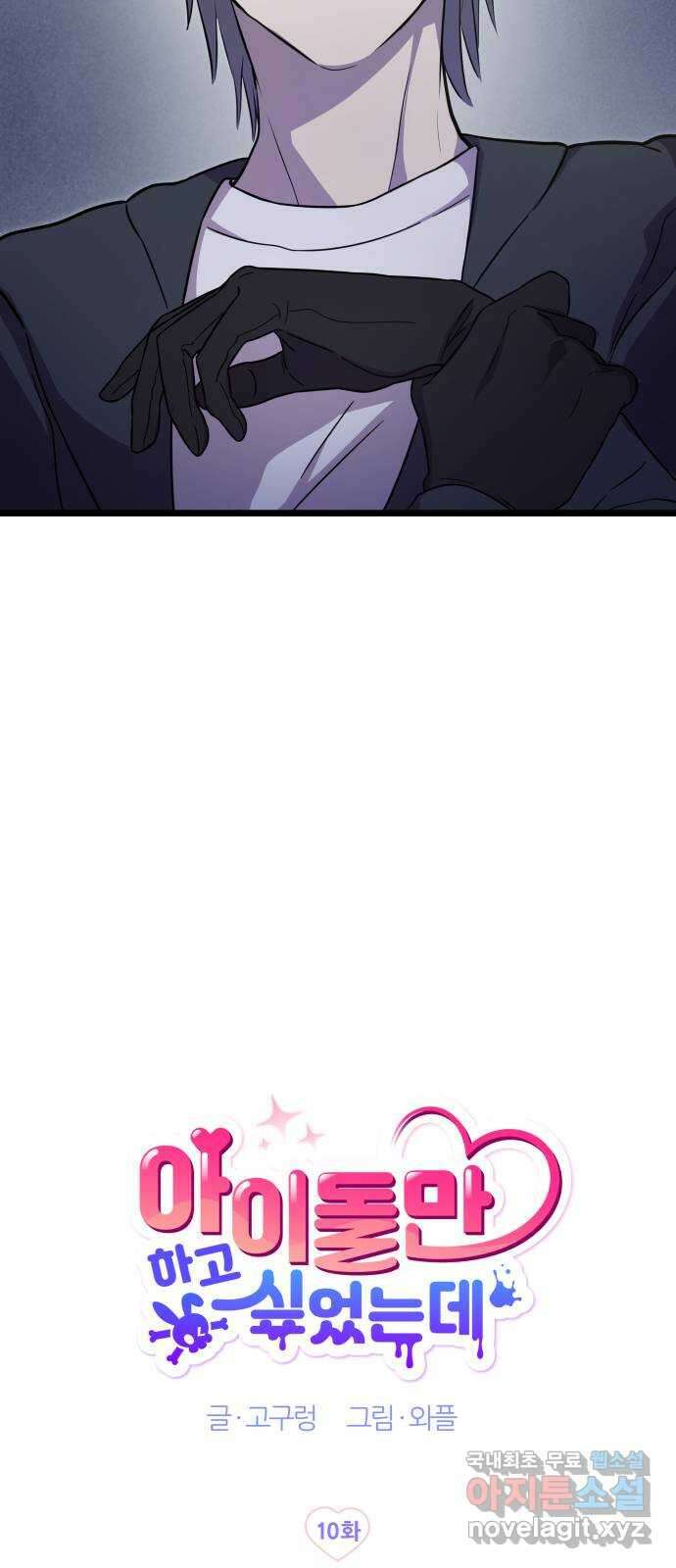 아이돌만 하고 싶었는데 10화 14