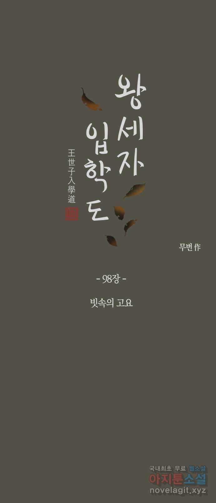왕세자 입학도 98장 빗속의 고요 8