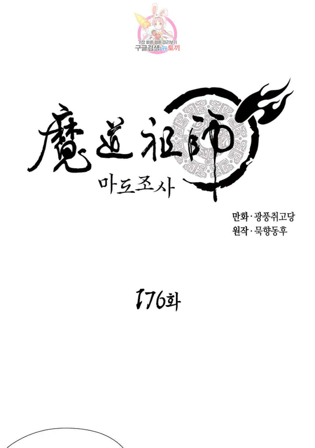 마도조사 176화 1