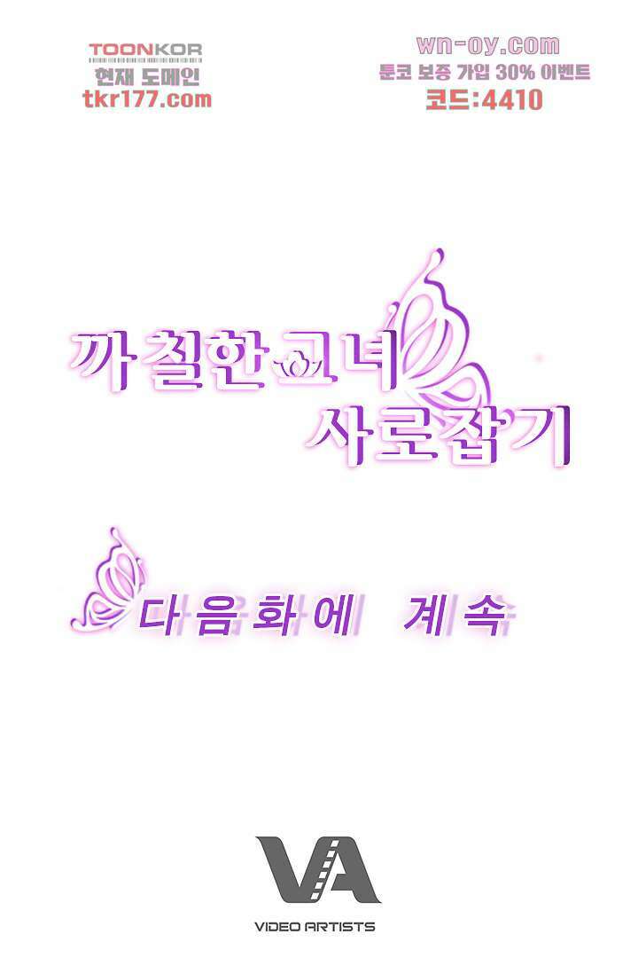 까칠한 그녀 사로잡기 7화 86