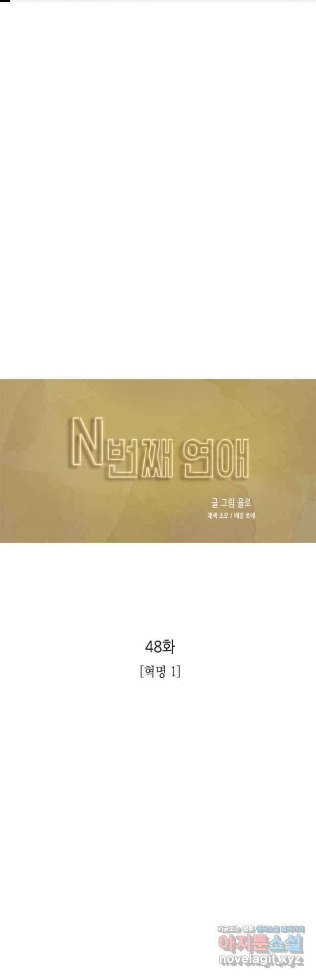 N번째 연애 48화 1