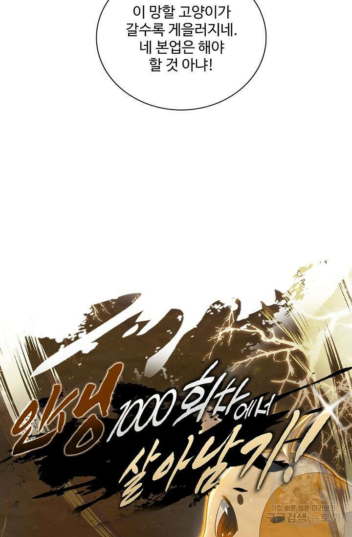 인생 1000회차에서 살아남기 25화 67