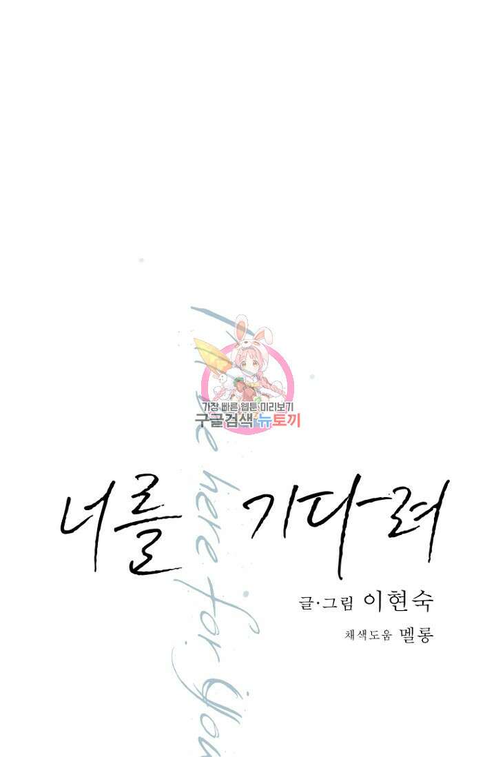 너를 기다려 8화 1