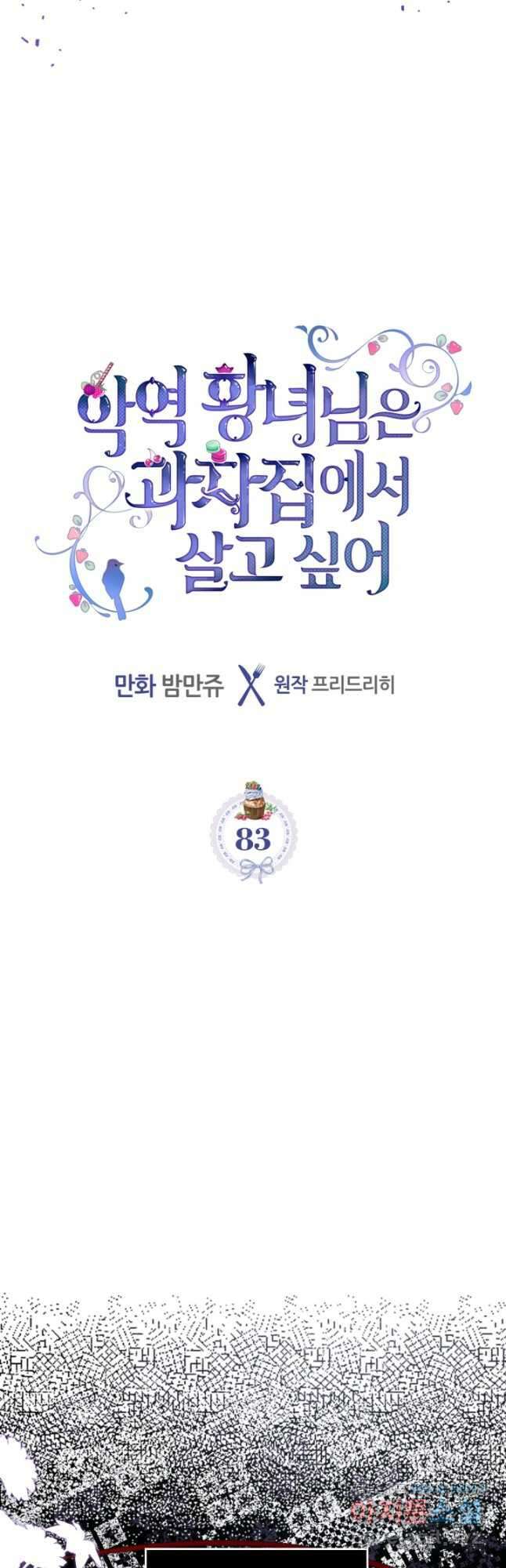 악역 황녀님은 과자집에서 살고 싶어 83화 2