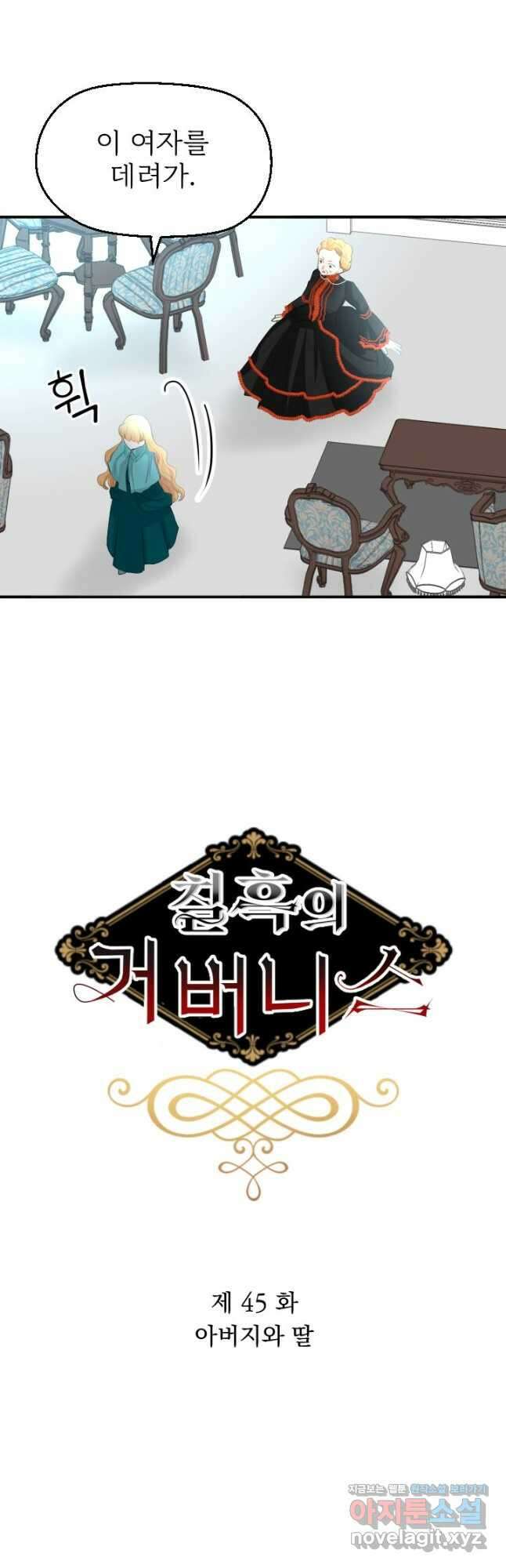칠흑의 거버니스 제45화 아버지와 딸 5