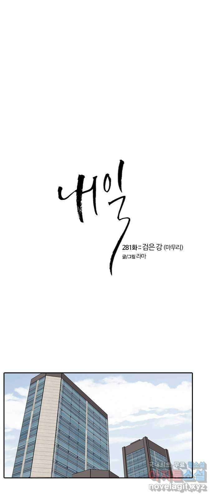 내일 281화 검은 강 (마무리) 1