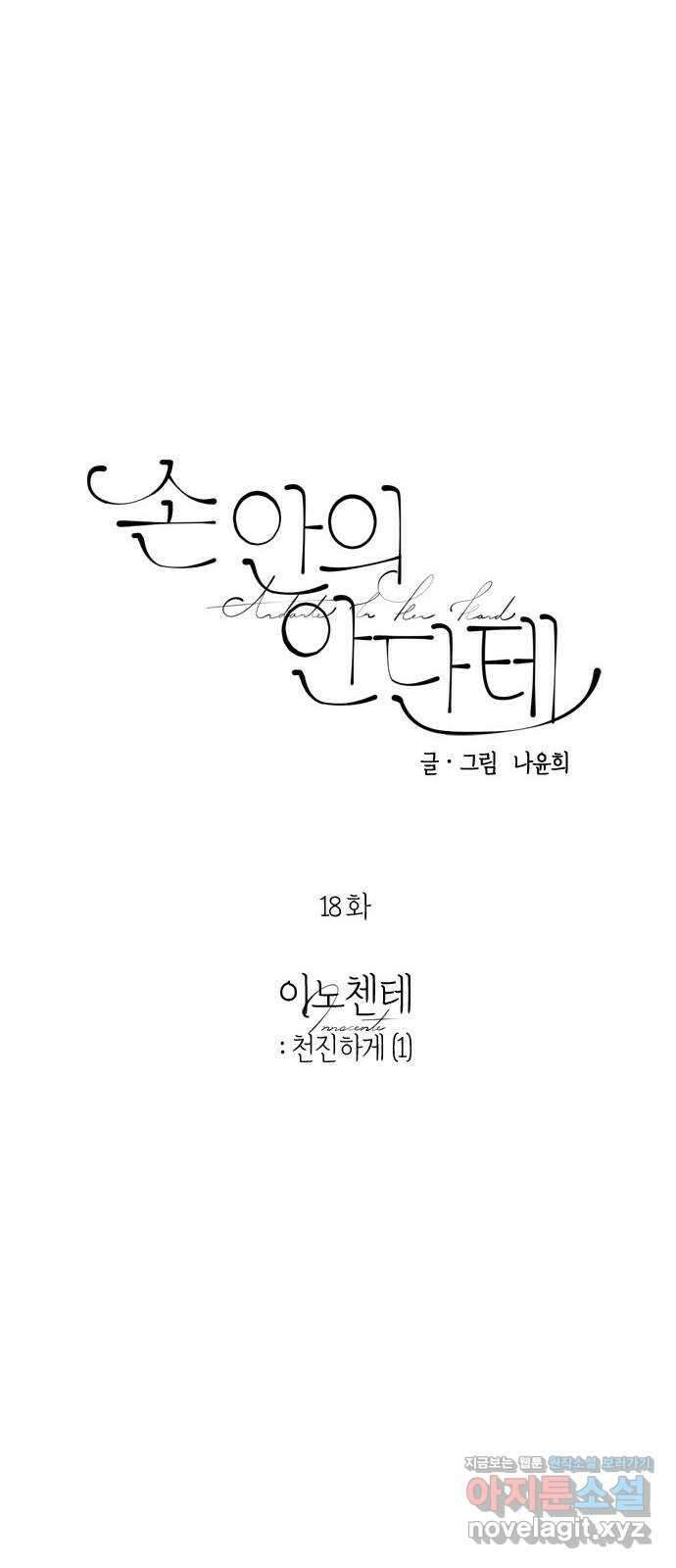 손 안의 안단테 18화: 이노첸테 (1) 10