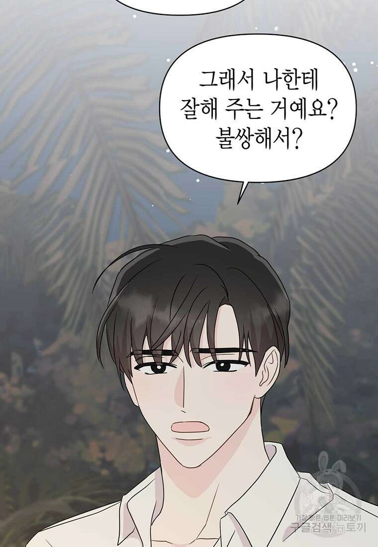 나의 보스와 정글에서 19화 76