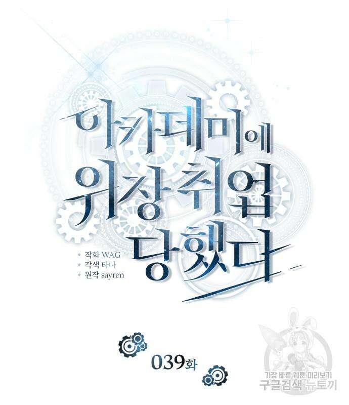 아카데미에 위장취업당했다 39화 29