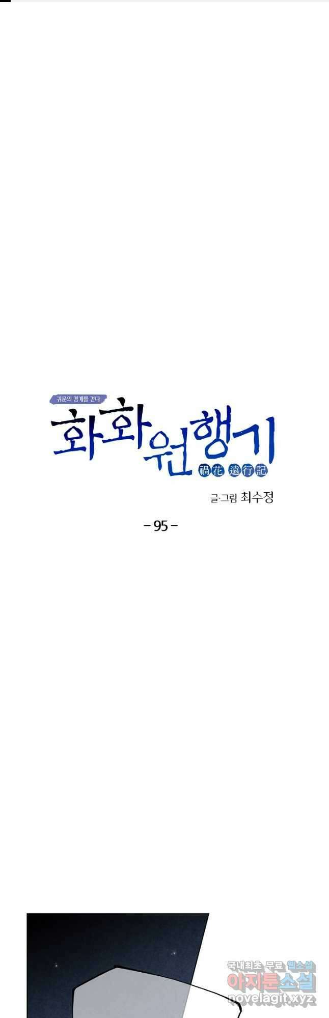 화화원행기 95화 1