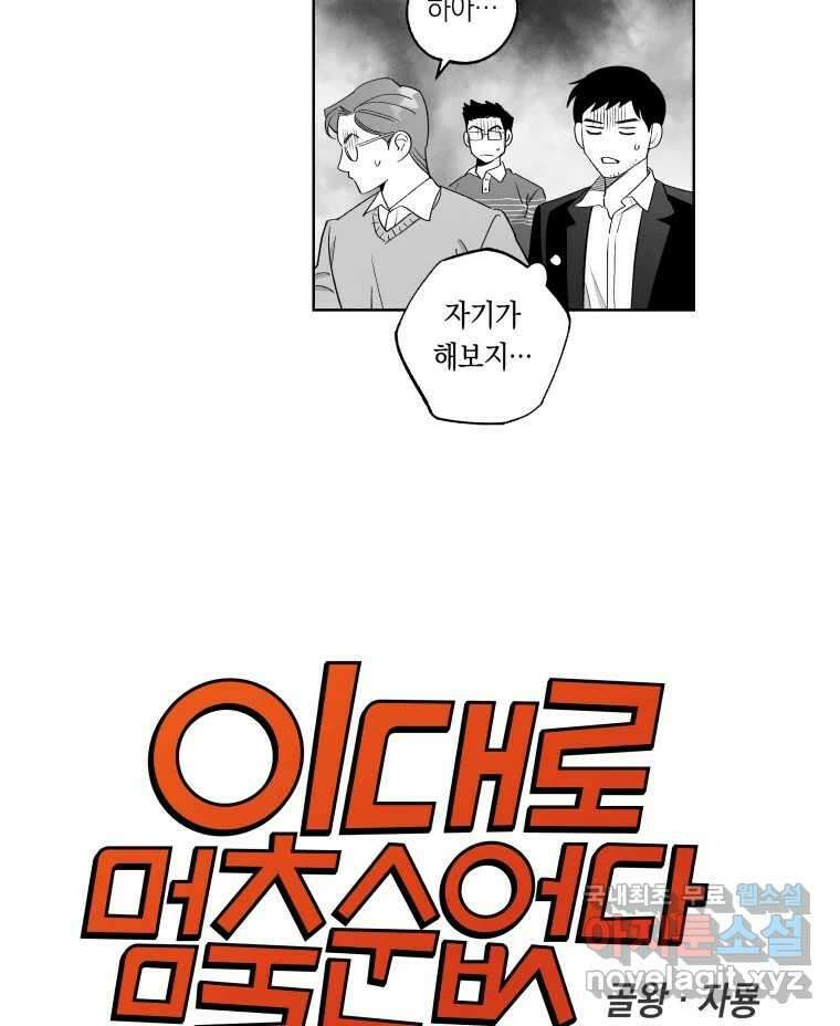 이대로 멈출 순 없다 125화 비상소집(3) 8
