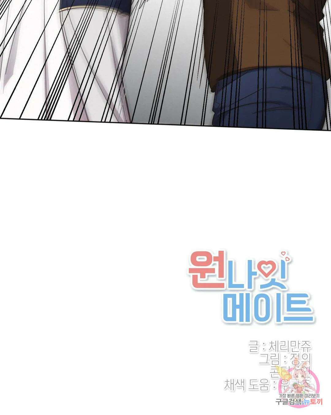 원나잇 메이트 54화 35
