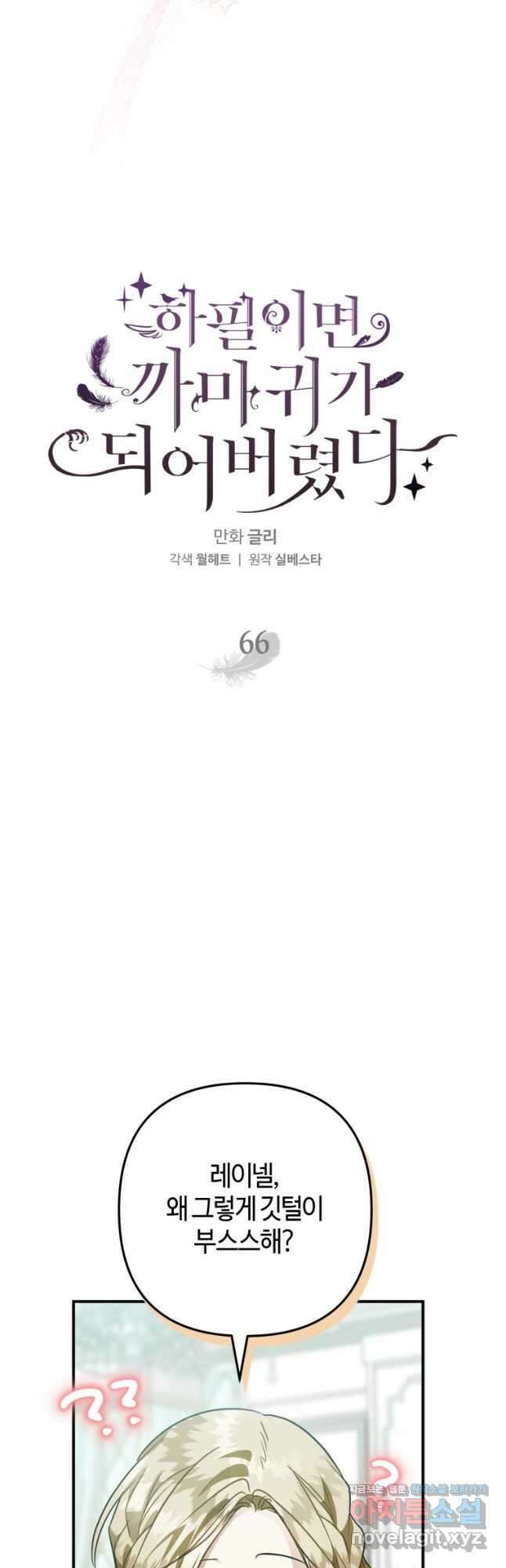 하필이면 까마귀가 되어버렸다 66화 10