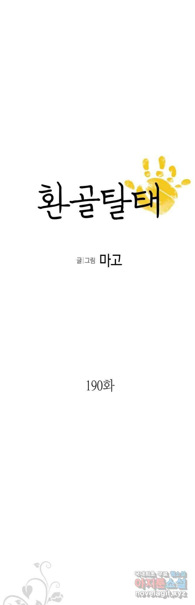 환골탈태 190화 3