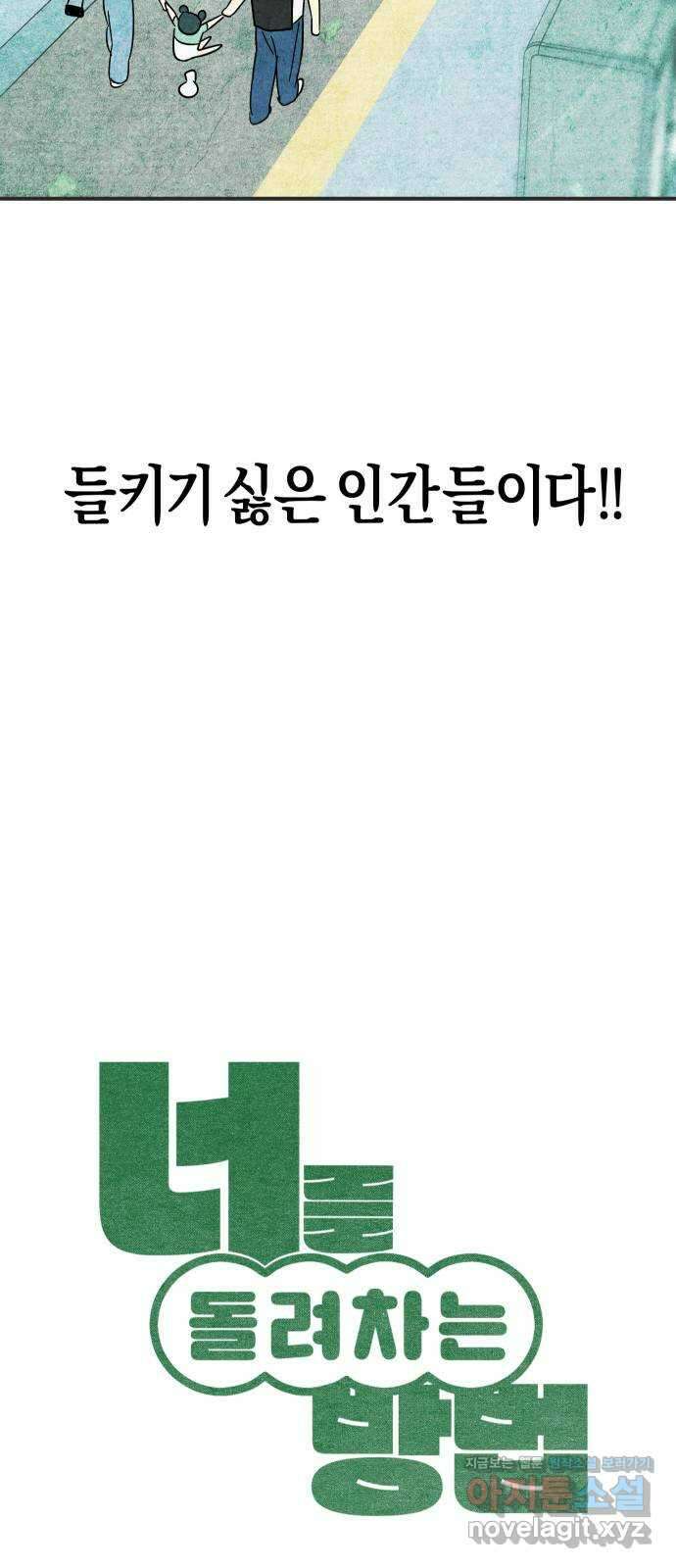 너를 돌려차는 방법 7화 4