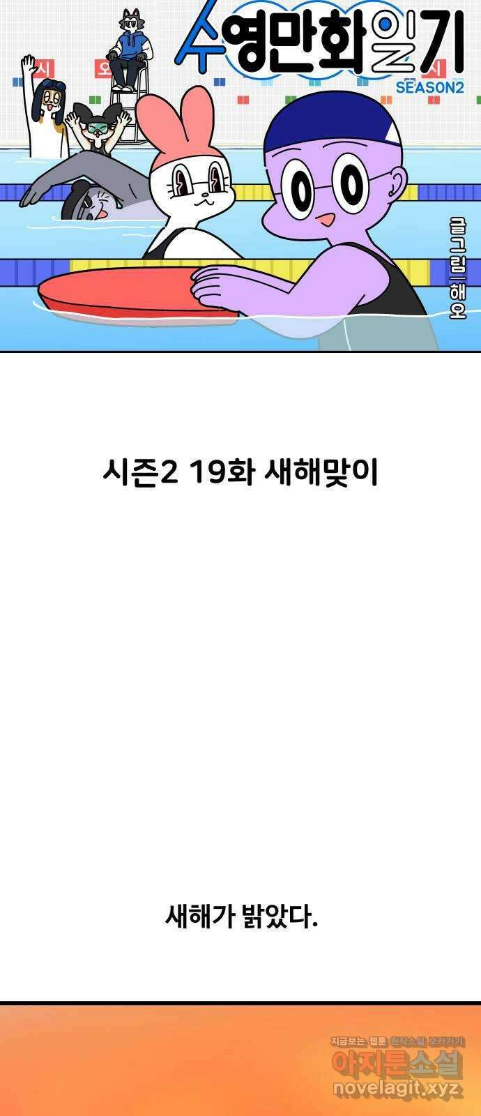 수영만화일기 시즌2 19화 새해맞이 6