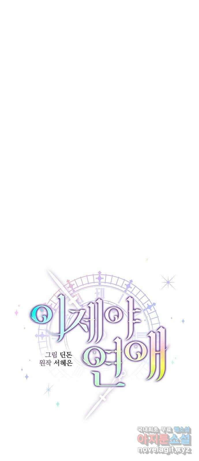 이제야 연애 57화 34