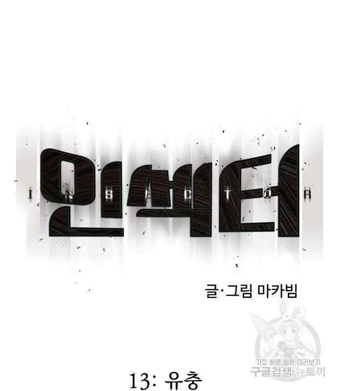 인섹터 13화 30